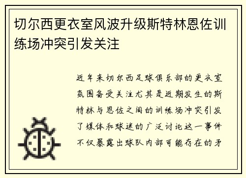 切尔西更衣室风波升级斯特林恩佐训练场冲突引发关注