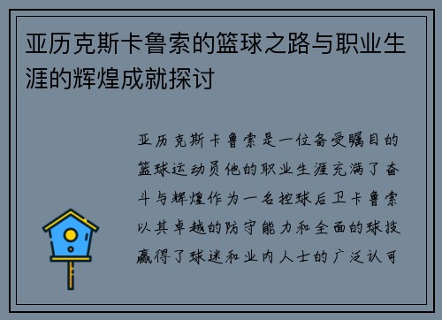 亚历克斯卡鲁索的篮球之路与职业生涯的辉煌成就探讨