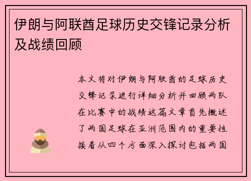 伊朗与阿联酋足球历史交锋记录分析及战绩回顾
