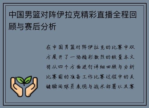 中国男篮对阵伊拉克精彩直播全程回顾与赛后分析