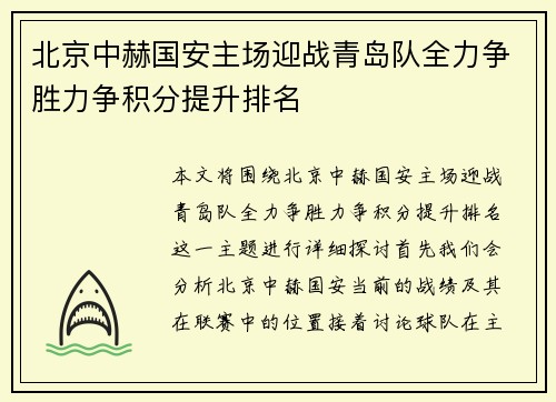 北京中赫国安主场迎战青岛队全力争胜力争积分提升排名