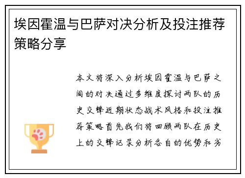 埃因霍温与巴萨对决分析及投注推荐策略分享