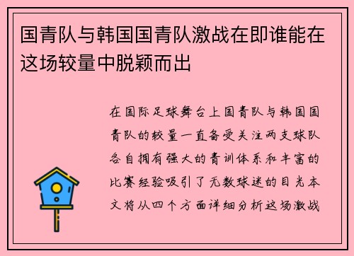 国青队与韩国国青队激战在即谁能在这场较量中脱颖而出