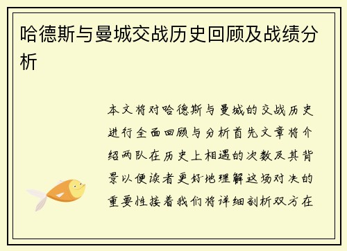 哈德斯与曼城交战历史回顾及战绩分析