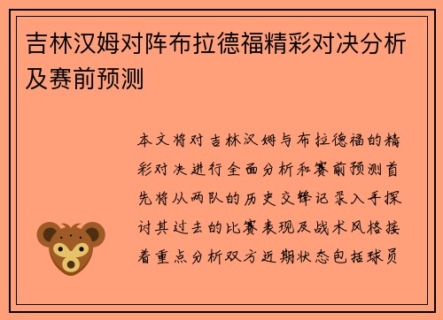 吉林汉姆对阵布拉德福精彩对决分析及赛前预测