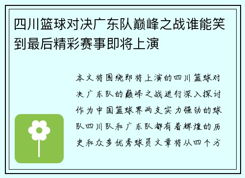 四川篮球对决广东队巅峰之战谁能笑到最后精彩赛事即将上演