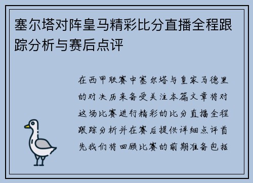 塞尔塔对阵皇马精彩比分直播全程跟踪分析与赛后点评