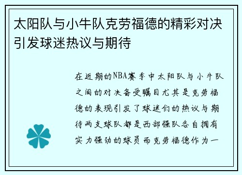 太阳队与小牛队克劳福德的精彩对决引发球迷热议与期待