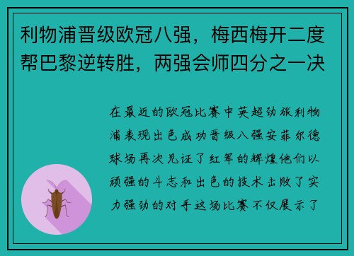 利物浦晋级欧冠八强，梅西梅开二度帮巴黎逆转胜，两强会师四分之一决赛