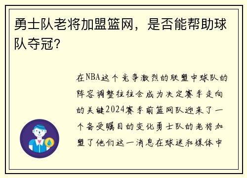勇士队老将加盟篮网，是否能帮助球队夺冠？