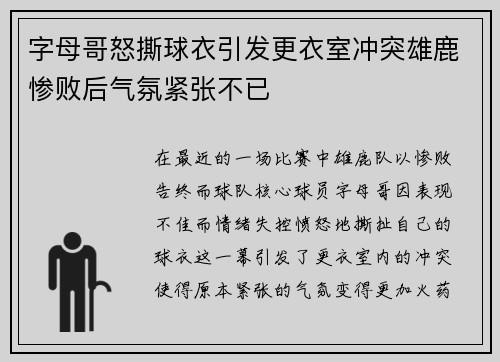 字母哥怒撕球衣引发更衣室冲突雄鹿惨败后气氛紧张不已