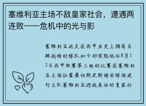 塞维利亚主场不敌皇家社会，遭遇两连败——危机中的光与影