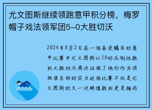 尤文图斯继续领跑意甲积分榜，梅罗帽子戏法领军团5-0大胜切沃