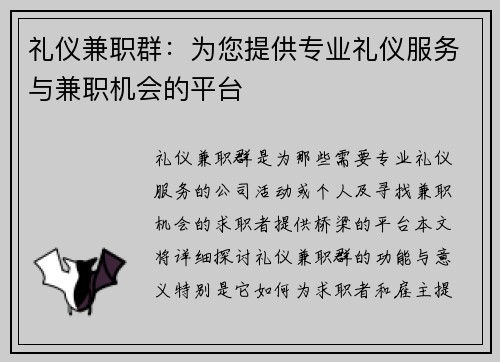 礼仪兼职群：为您提供专业礼仪服务与兼职机会的平台