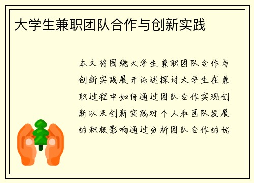 大学生兼职团队合作与创新实践