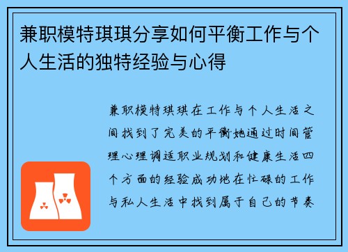 兼职模特琪琪分享如何平衡工作与个人生活的独特经验与心得