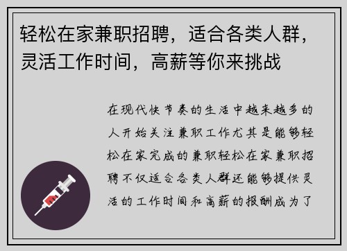 轻松在家兼职招聘，适合各类人群，灵活工作时间，高薪等你来挑战