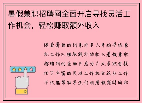 暑假兼职招聘网全面开启寻找灵活工作机会，轻松赚取额外收入