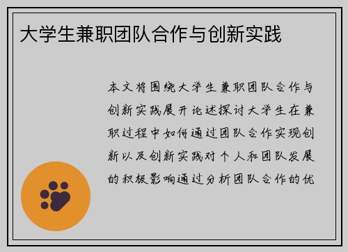大学生兼职团队合作与创新实践