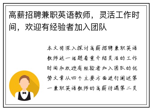 高薪招聘兼职英语教师，灵活工作时间，欢迎有经验者加入团队