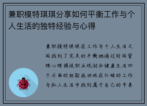 兼职模特琪琪分享如何平衡工作与个人生活的独特经验与心得
