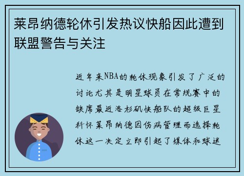 莱昂纳德轮休引发热议快船因此遭到联盟警告与关注