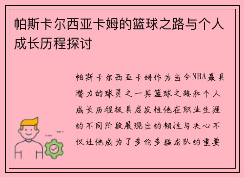 帕斯卡尔西亚卡姆的篮球之路与个人成长历程探讨