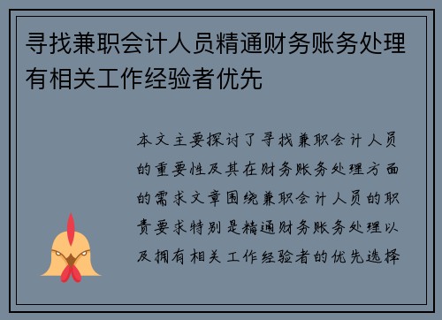 寻找兼职会计人员精通财务账务处理有相关工作经验者优先
