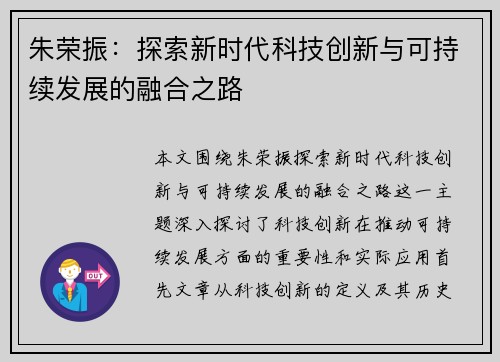 朱荣振：探索新时代科技创新与可持续发展的融合之路