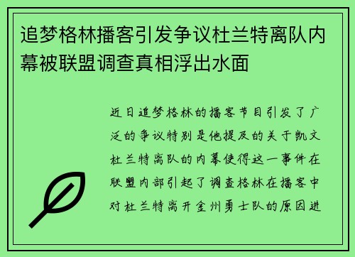 追梦格林播客引发争议杜兰特离队内幕被联盟调查真相浮出水面