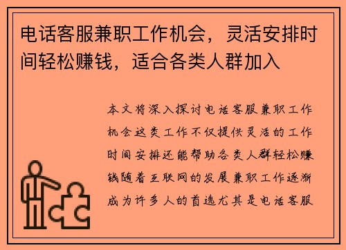 电话客服兼职工作机会，灵活安排时间轻松赚钱，适合各类人群加入