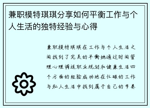 兼职模特琪琪分享如何平衡工作与个人生活的独特经验与心得