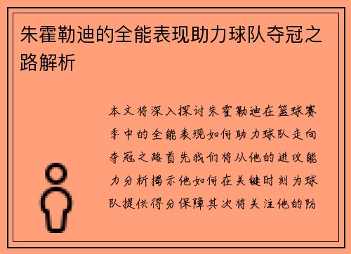 朱霍勒迪的全能表现助力球队夺冠之路解析
