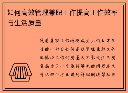 如何高效管理兼职工作提高工作效率与生活质量
