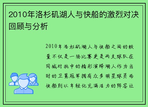 2010年洛杉矶湖人与快船的激烈对决回顾与分析