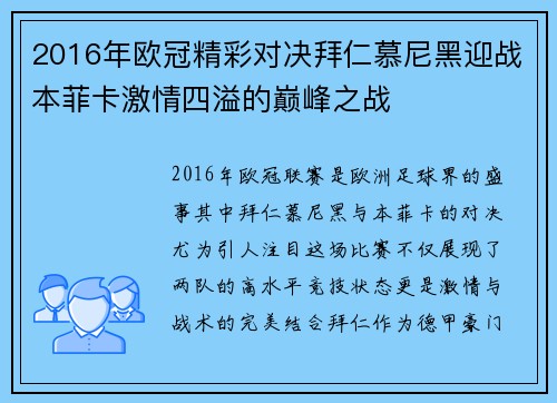 2016年欧冠精彩对决拜仁慕尼黑迎战本菲卡激情四溢的巅峰之战
