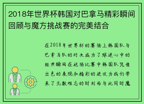 2018年世界杯韩国对巴拿马精彩瞬间回顾与魔方挑战赛的完美结合