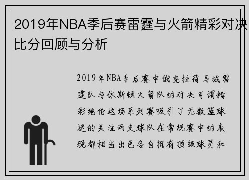 2019年NBA季后赛雷霆与火箭精彩对决比分回顾与分析