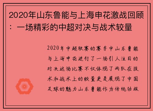 2020年山东鲁能与上海申花激战回顾：一场精彩的中超对决与战术较量