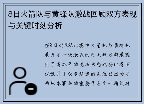 8日火箭队与黄蜂队激战回顾双方表现与关键时刻分析