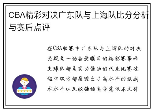 CBA精彩对决广东队与上海队比分分析与赛后点评