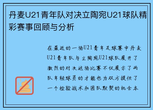 丹麦U21青年队对决立陶宛U21球队精彩赛事回顾与分析