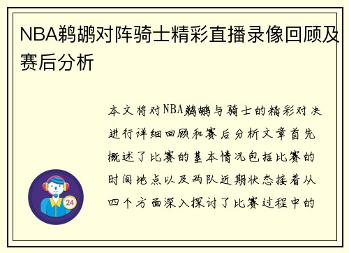 NBA鹈鹕对阵骑士精彩直播录像回顾及赛后分析