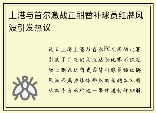上港与首尔激战正酣替补球员红牌风波引发热议