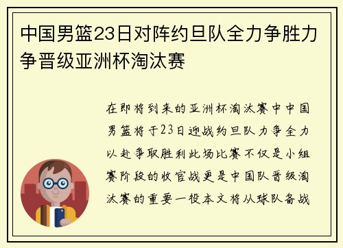 中国男篮23日对阵约旦队全力争胜力争晋级亚洲杯淘汰赛