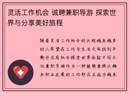 灵活工作机会 诚聘兼职导游 探索世界与分享美好旅程