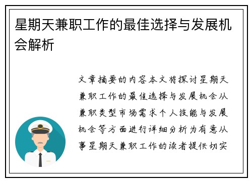 星期天兼职工作的最佳选择与发展机会解析
