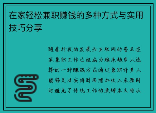 在家轻松兼职赚钱的多种方式与实用技巧分享