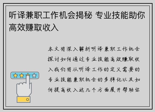 听译兼职工作机会揭秘 专业技能助你高效赚取收入