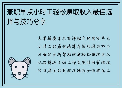 兼职早点小时工轻松赚取收入最佳选择与技巧分享